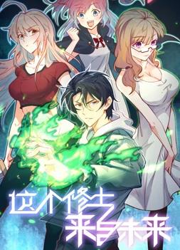 這個修士來自未來動態(tài)漫畫第一季第65集