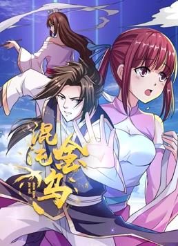 混沌金烏動態(tài)漫畫第45集