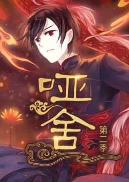 啞舍動(dòng)態(tài)漫畫第2季第19集