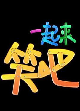 一起來(lái)笑吧第04集