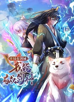 開局有劍域，我能茍成劍神動(dòng)態(tài)漫畫(全集)