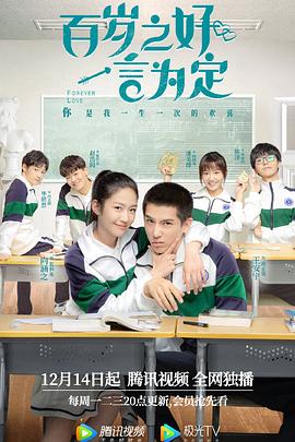 百歲之好，一言為定(全集)