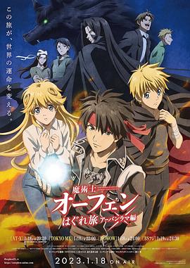 魔術士歐菲流浪之旅第三季第10集