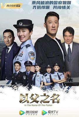 以父之名第08集