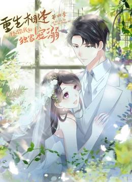 重生相逢：給你我的獨(dú)家寵溺動(dòng)態(tài)漫畫(huà)第4季第13集