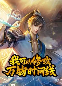 我可以修改萬物時(shí)間線動(dòng)態(tài)漫畫第1季