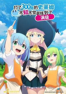 打了300年的史萊姆，不知不覺就練到了滿級(全集)