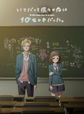 我們的愛總是只有10厘米。(全集)