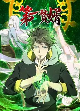 第一贅婿動(dòng)態(tài)漫畫(huà)第1季(全集)