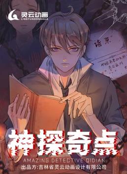神探奇點(diǎn)動態(tài)漫畫第1季(全集)