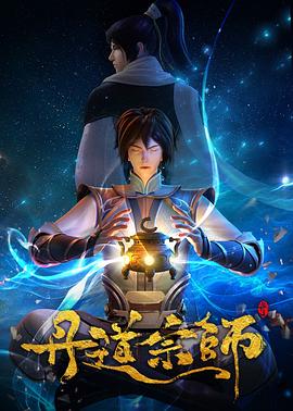 丹道宗師第21集