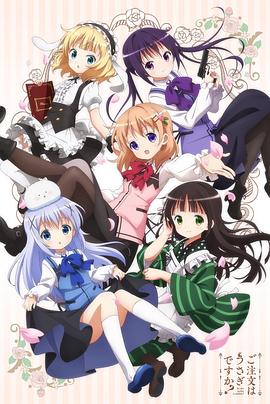 請問您今天要來點兔子嗎？第一季(全集)