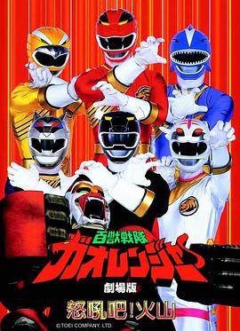 百獸戰(zhàn)隊牙吠連者 火之山，吼叫