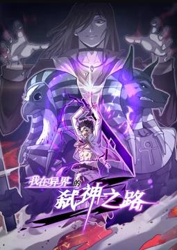 我在異界的弒神之路動態(tài)漫畫第1季第06集