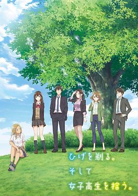 剃須。然后撿到女高中生。(全集)