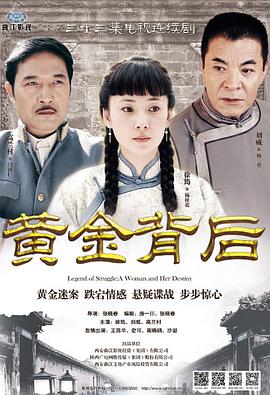 黃金背后第02集