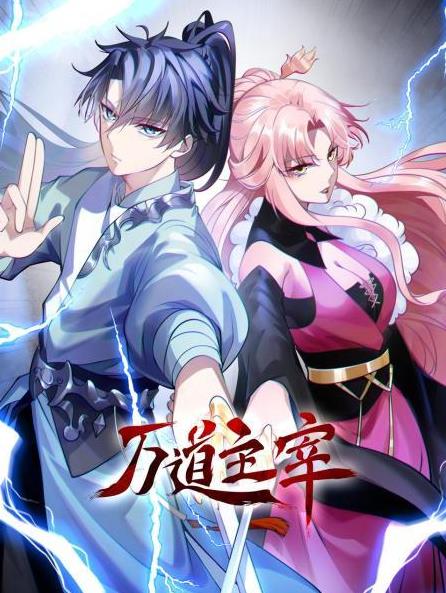 萬道主宰第18集