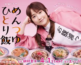 面露一人飯第10集