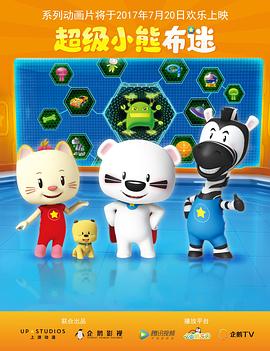 超級(jí)小熊布迷第27集