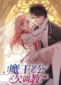 魔王老公欠調(diào)教第08集
