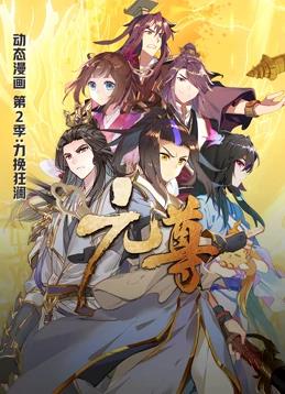 元尊動(dòng)態(tài)漫畫第2季(全集)