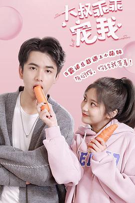 大叔，乖乖寵我(全集)
