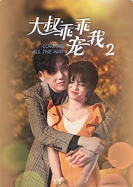 大叔，乖乖寵我2(全集)