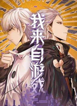 我來自游戲動態(tài)漫畫(全集)