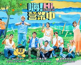 嗨！營業(yè)中第二季(全集)