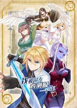 我被困在內(nèi)測(cè)服一千年動(dòng)態(tài)漫畫(huà)第1季(全集)