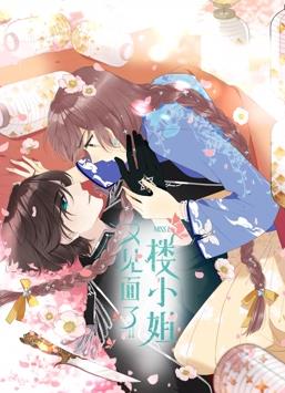 又見(jiàn)面了，樓小姐動(dòng)態(tài)漫畫(huà)第1季(全集)