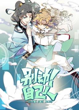 別動！自己人動態(tài)漫畫第1季(全集)