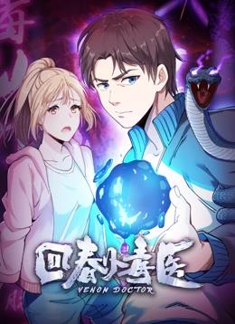 回春小毒醫(yī)動(dòng)態(tài)漫畫(huà)第1季(全集)