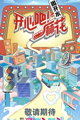 開心吧！麻花