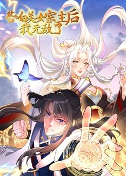 告白美女宗主后,我無(wú)敵了動(dòng)態(tài)漫畫(huà)第1季