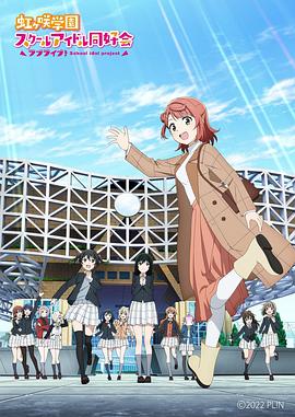 LoveLive！虹咲學(xué)園學(xué)園偶像同好會 NEXT SKY