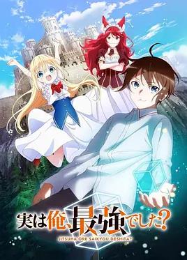 其實(shí)，我乃最強(qiáng)？(全集)