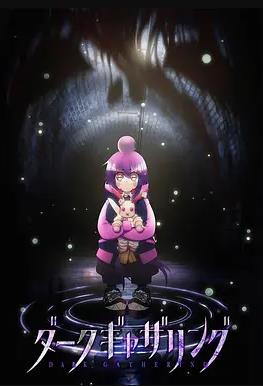 黑暗集會(huì)(全集)