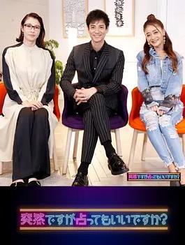 雖然很突然，可以占卜嗎？