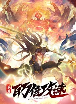 我有百萬(wàn)倍攻速動(dòng)態(tài)漫畫(huà)第1季(全集)
