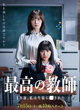 最好的老師1年后、我被學生了(全集)