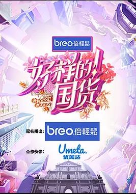 好樣的！國(guó)貨(全集)