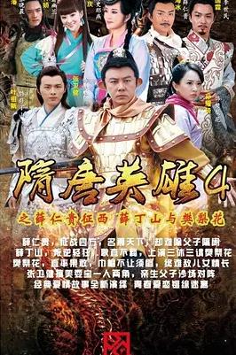 隋唐英雄4第55集