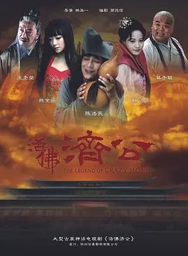 活佛濟(jì)公(全集)