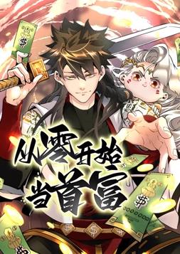 從零開(kāi)始當(dāng)首富動(dòng)態(tài)漫畫(huà)第1季(全集)