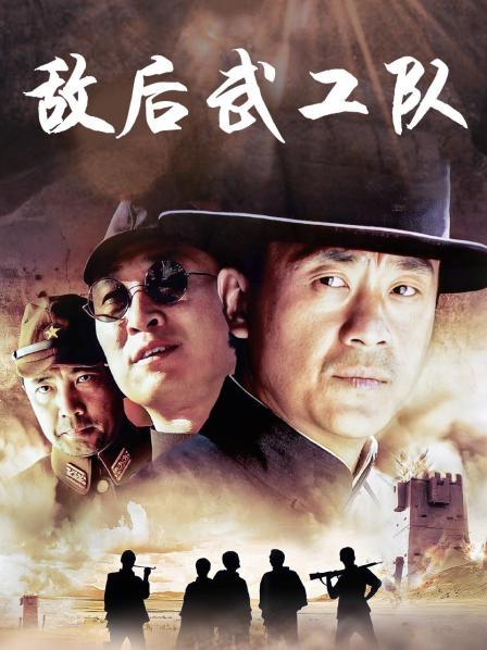 敵后武工隊第12集