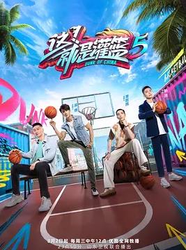 這！就是灌籃第五季