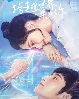 跨越世界來(lái)見你(全集)