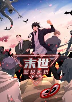末世超級(jí)系統(tǒng)動(dòng)態(tài)漫畫第2季第44集