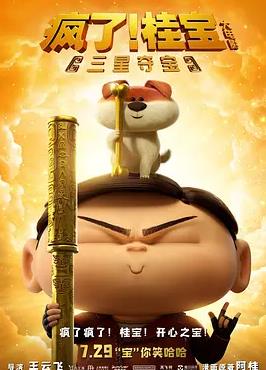 瘋了！桂寶之三星奪寶